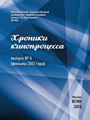 cover image of Хроники кинопроцесса. Выпуск № 6 (фильмы 2012 года)